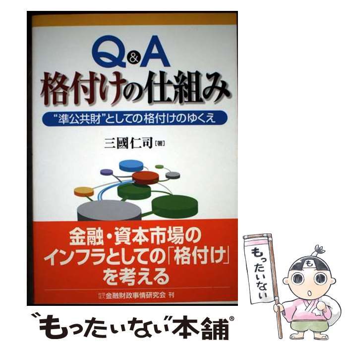 【中古】 Ｑ＆Ａ格付けの仕組み “準公共財”としての格付けのゆくえ/金融財政事情研究会/三国仁司 中古】 Q＆A格付けの仕組み “準公共財”としての格付けのゆくえ