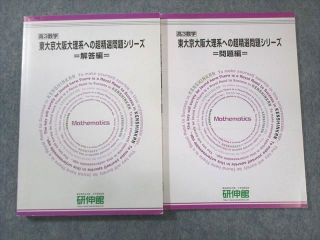 研伸館 東大京大阪大理系への超精選問題シリーズ 数学 問題編/解答編 計2冊 020m0D 研伸館 東大京大阪大理系への超精選問題シリーズ 数学 問題