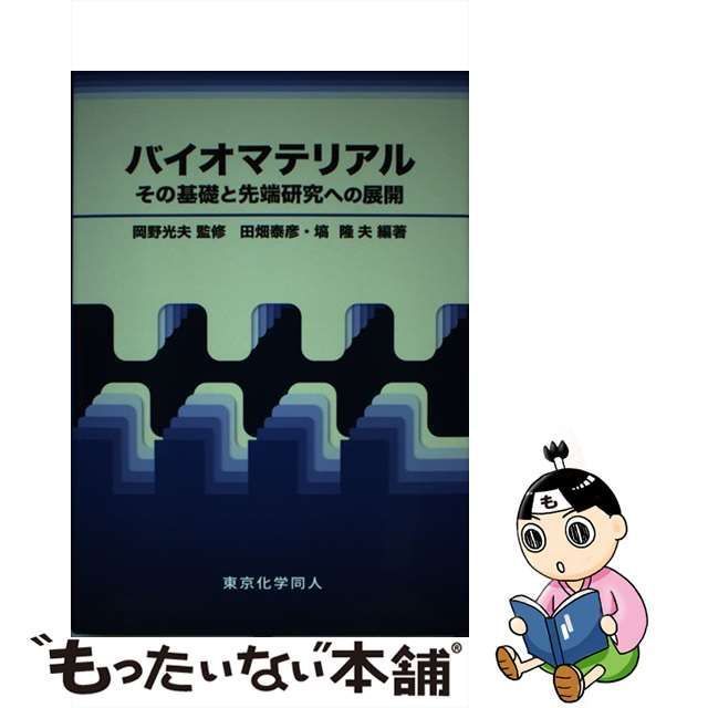 【中古】 バイオマテリアル その基礎と先端研究への展開 / 岡野光夫、田畑泰彦 塙隆夫 / 東京化学同人