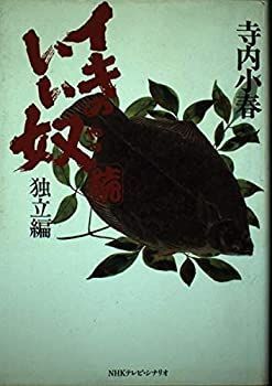 【中古-非常に良い】 続 イキのいい奴 独立編 (NHKテレビ・シナリオ)
