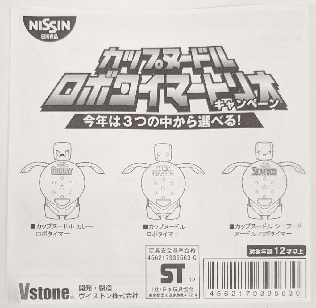 カップヌードルロボタイマーカレー ロボタイマー カップヌードル カレー味 】ロボタイマー トリオ