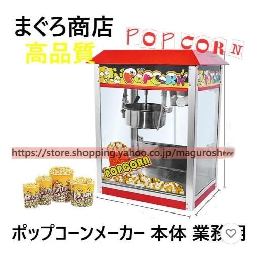業務用ポップコーンマシーン プロ1350W保温ケトル付