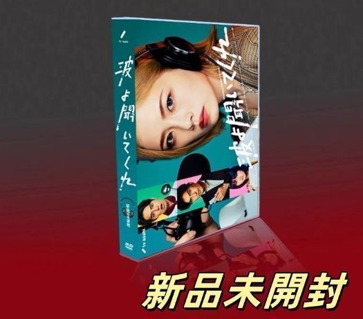 どれだけ好きなの DVD-BOXⅠ〈8枚組〉【新品未開封】 新品未開封 波よ聞いてくれ DVD-BOX〈6枚組〉 - メルカリ