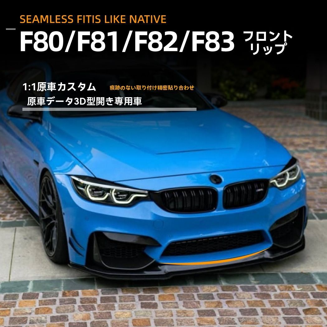 BMW M3 F80 M4 F82 F83 2015-2020年対応 フロントリップスポイラー 外装エアロパーツ