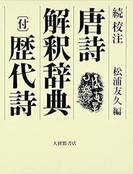 【中古】続 校注 唐詩解釈辞典 (付)歴代詩