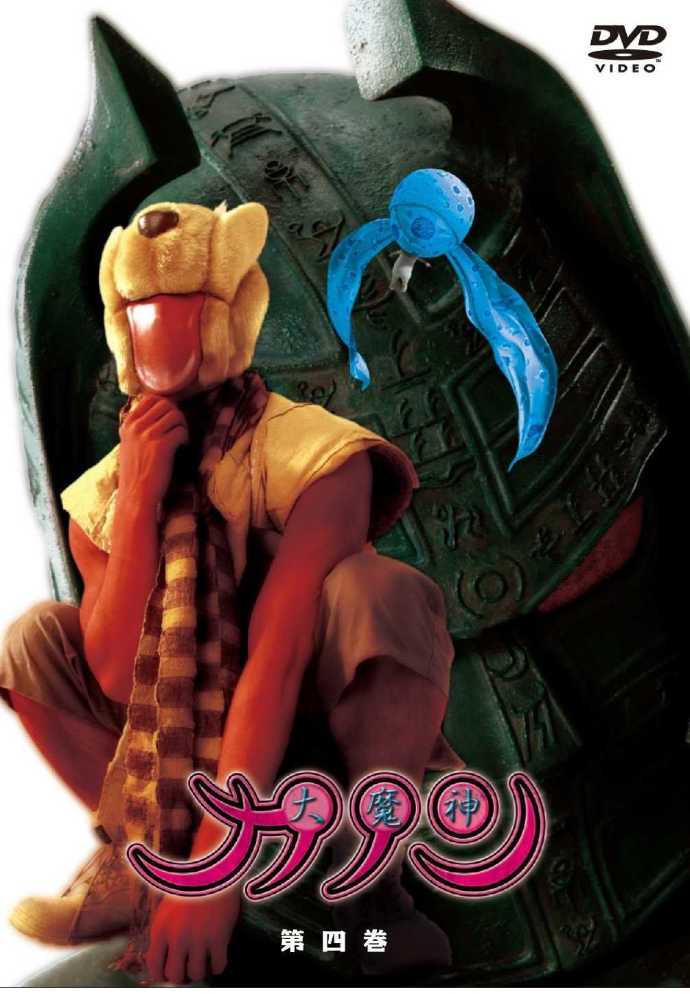 大魔神カノン DVD通常版 第4巻