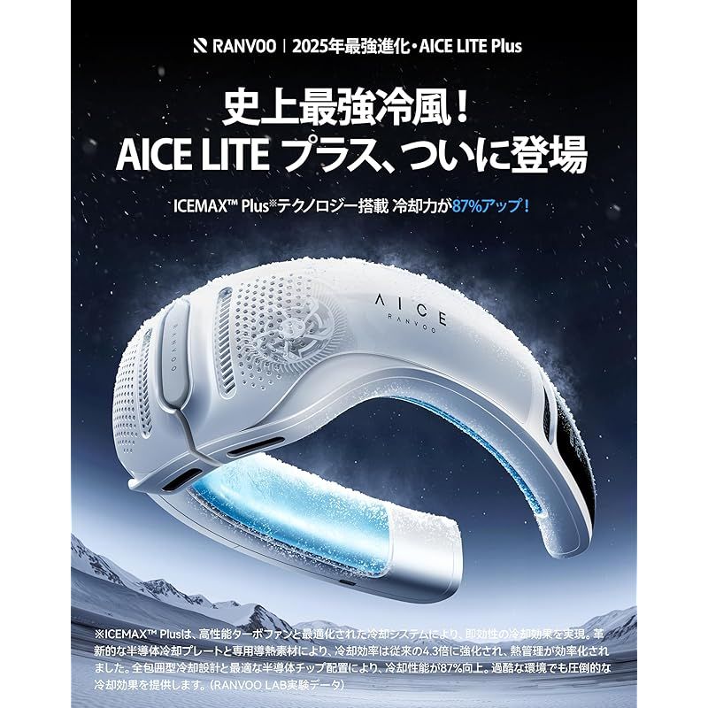 2025最強進化 AICE LITEプラス RANVOO ネッククーラー 冷却プレート 冷暖2in1 首掛け扇風機 全周ペルチェ素子 720°立体冷風再進化 上下強風 アプリ機能 6000mAh大容量バッテリー AI電力管理 急速充電 冬夏兼用 携帯扇風機
