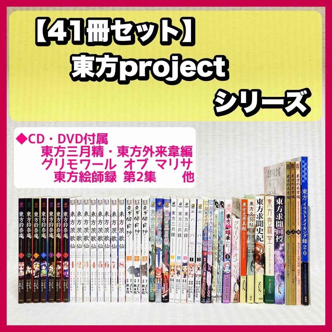 東方プロジェクト 東方茨歌仙 東方鈴奈庵 東方求聞史 他36冊 ZUN CD