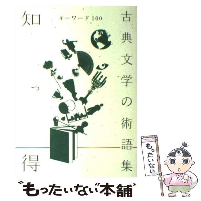【中古】 知っ得キーワード100古典文学の術語集 / 國文學編集部、学灯社 / 学燈社