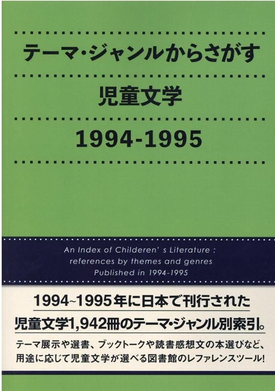 テーマ ジャンルからさがす児童文学 1994-1995
