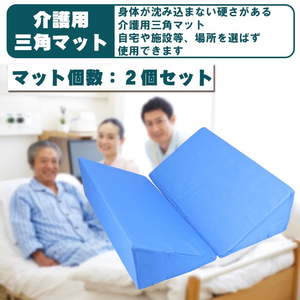 2個セット : 介護用クッション 三角クッション サポート 床ずれ防止 三角マット 介護用 カバー洗濯可能 三角 体位変換 洗濯可能 こだわりの滑り止め加工 介護用三角マット カバー取外し 高評価三角クッション