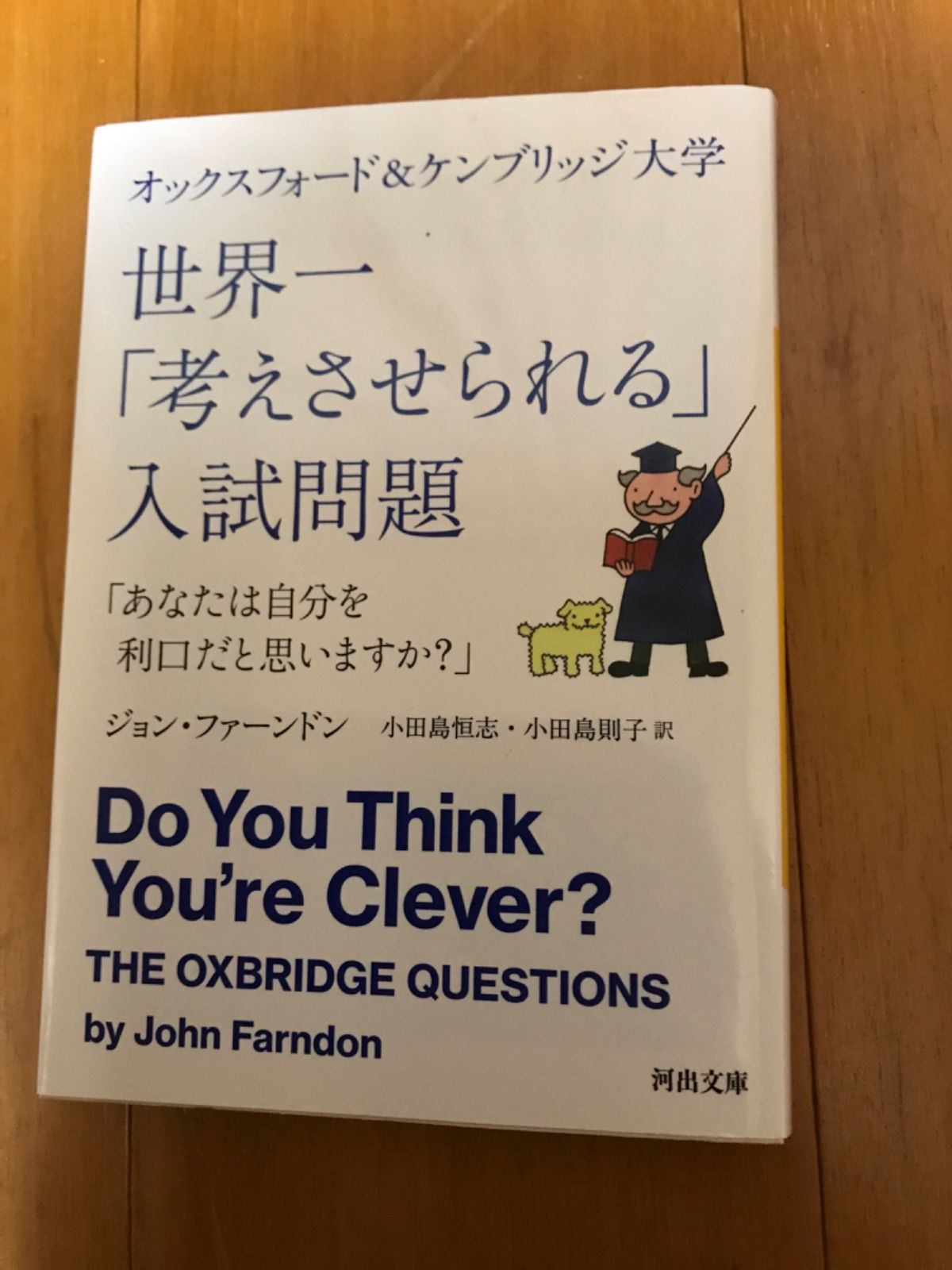 オックスフォード&ケンブリッジ大学 世界一「考えさせられる