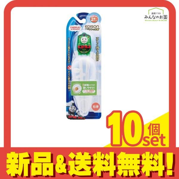 エジソンママ エジソンのお箸 ケース付 右手用 1セット (パーシー) 10個セット まとめ売り