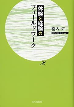 【中古-非常に良い】 体験と経験のフィールドワーク