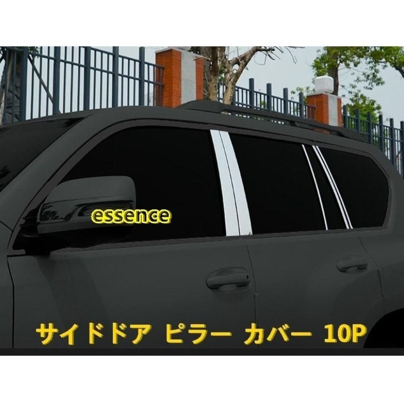 サイドドア ピラー カバー ガーニッシュ パネル トヨタ ランドクルーザープラド 150系 用 10P 鏡面仕上げ