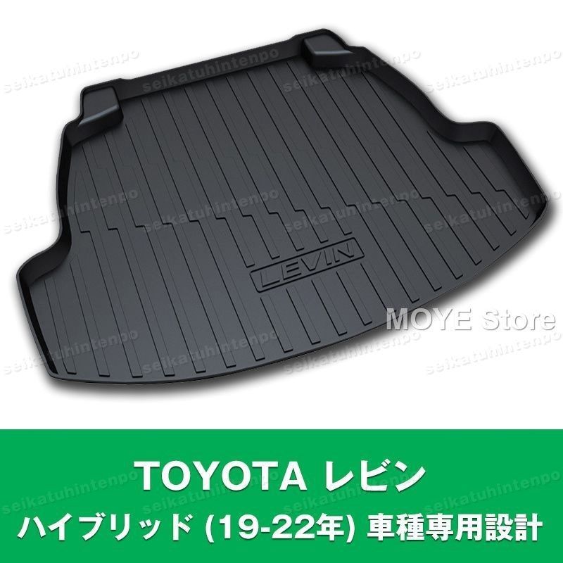 TOYOTA レビン ハイブリッド 19-22年 ラゲッジマット 荷室 カーマット 3Dマット TPO カバー 防水 汚れ防止 アウトドア 便利グッズ