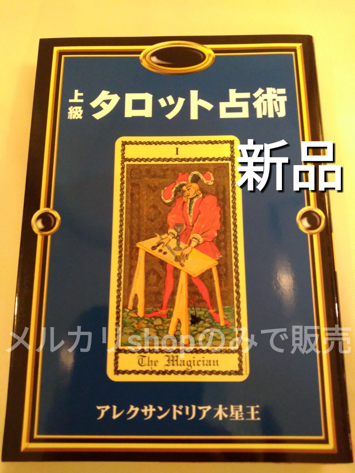 希少絶版初版）タロット 秘密解読 アレクサンドリア木星王編