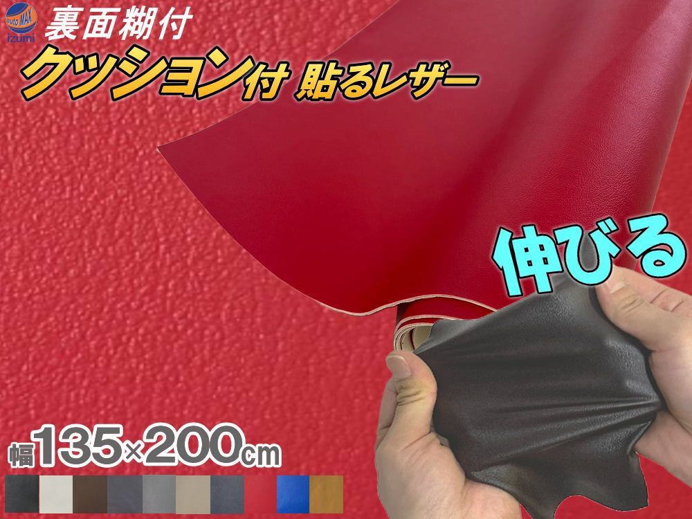クッション付 貼るレザー (大2m) 赤 幅135x200cm スポンジ 革シート 合皮シート 糊付き生地