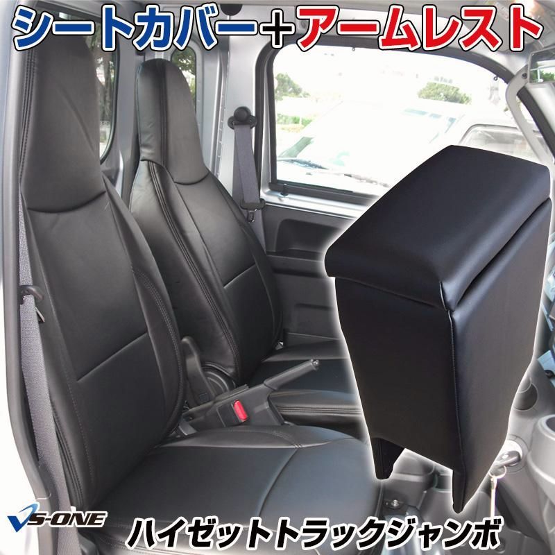 送料無料 シートカバー アームレスト ハイゼットトラックジャンボ S201P S211P 後期型 ヘッド一体型 コンソールボックス 収納 ダイハツ 内装 セット