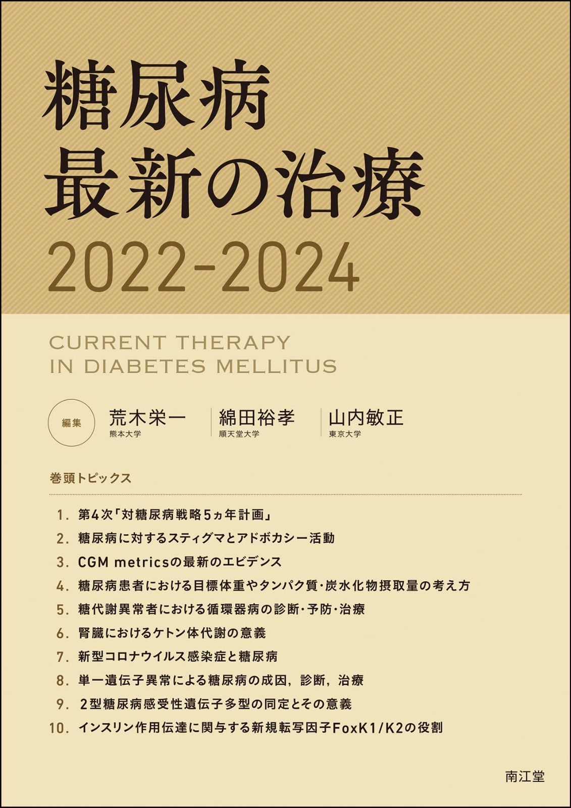 糖尿病最新の治療2025−2027 中古本】糖尿病最新の治療2022-2024 /南江堂 / /K0401-250614
