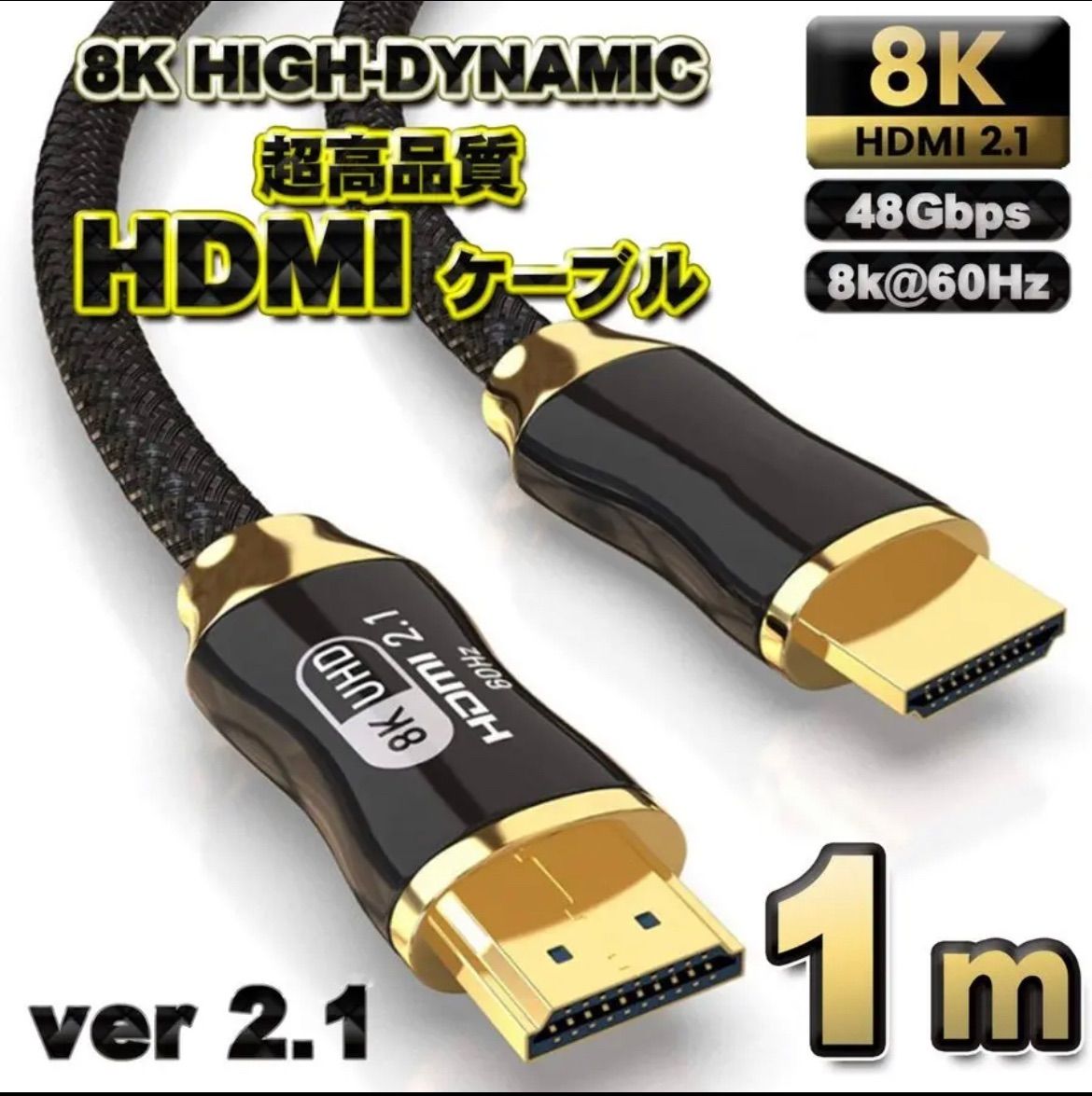 高品質8K】HDMI ケーブル 8K HDMI2.1 ケーブル 【1m】 - メルカリ