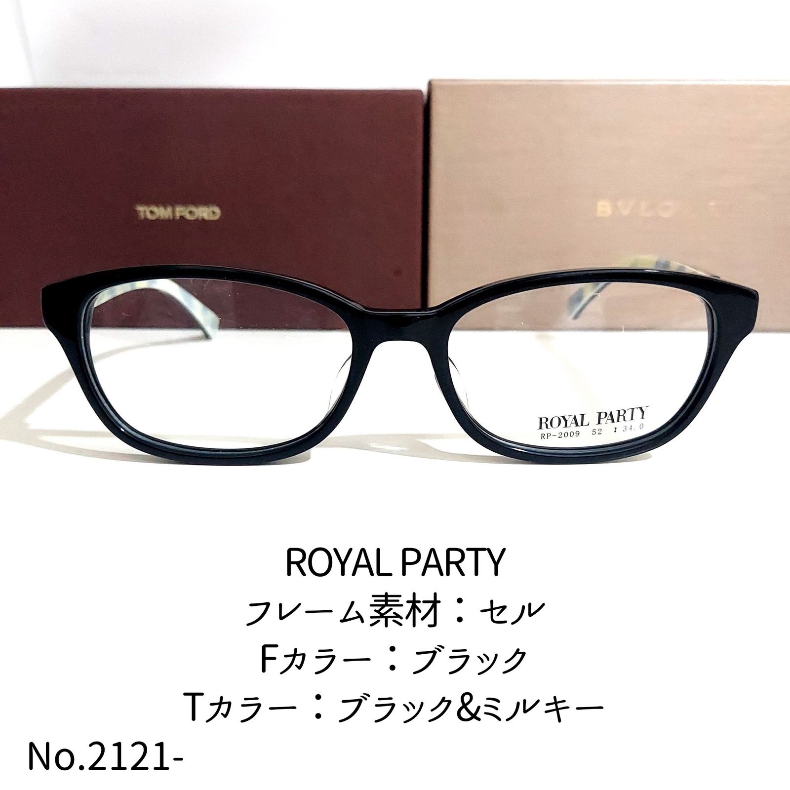 No.2121-メガネ ROYAL PARTY【フレームのみ価格】 - スッキリ生活専門