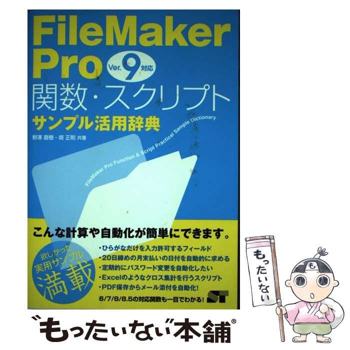 FileMaker Pro 関数・スクリプト サンプル活用辞典 Ver.14/13/12/11/10/9対応　野沢直樹/胡正則　ソーテック社【ac06】