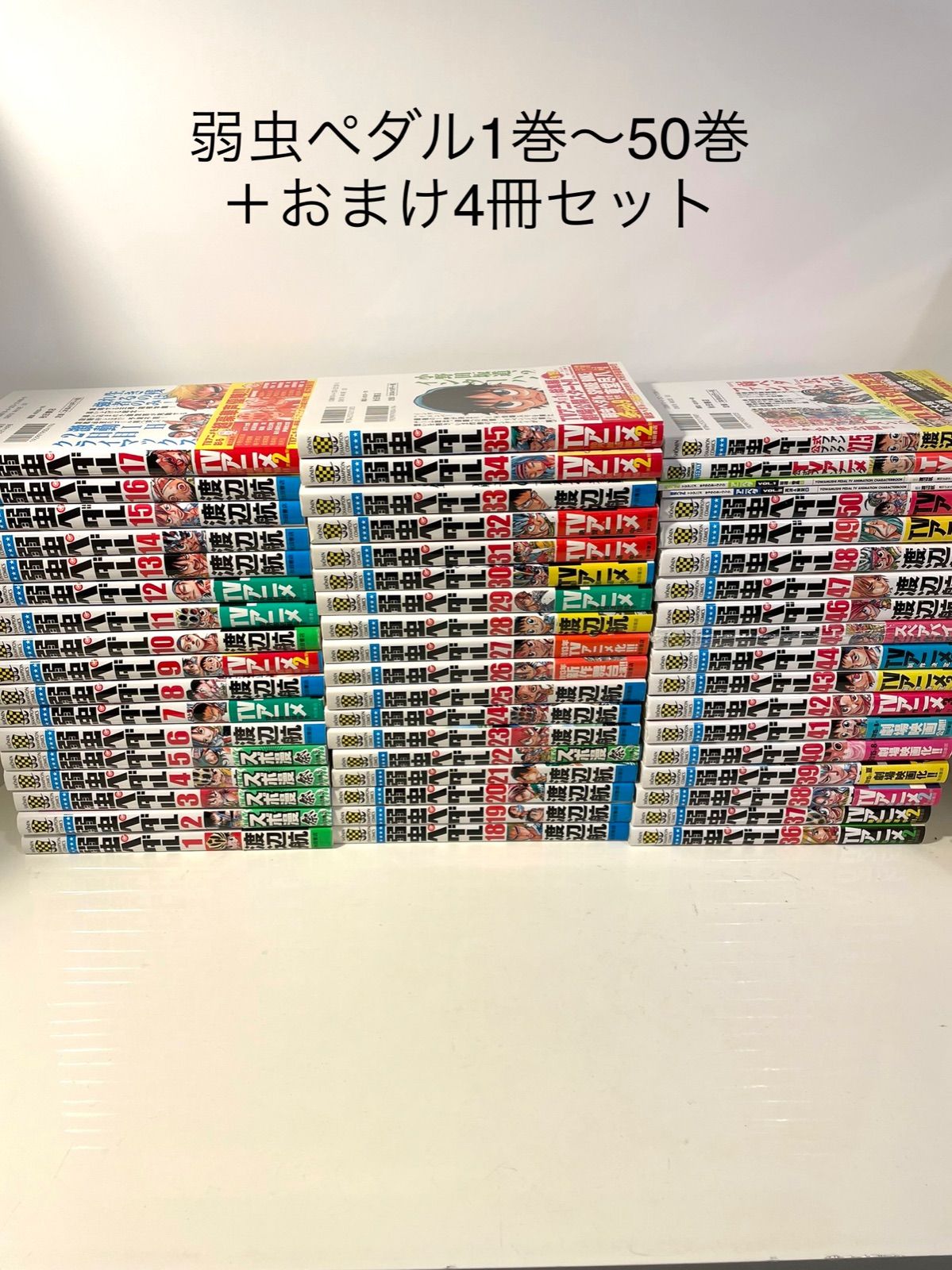 グッドふとんマーク取得 弱虫ペダル 1~50巻 セット まとめ売り