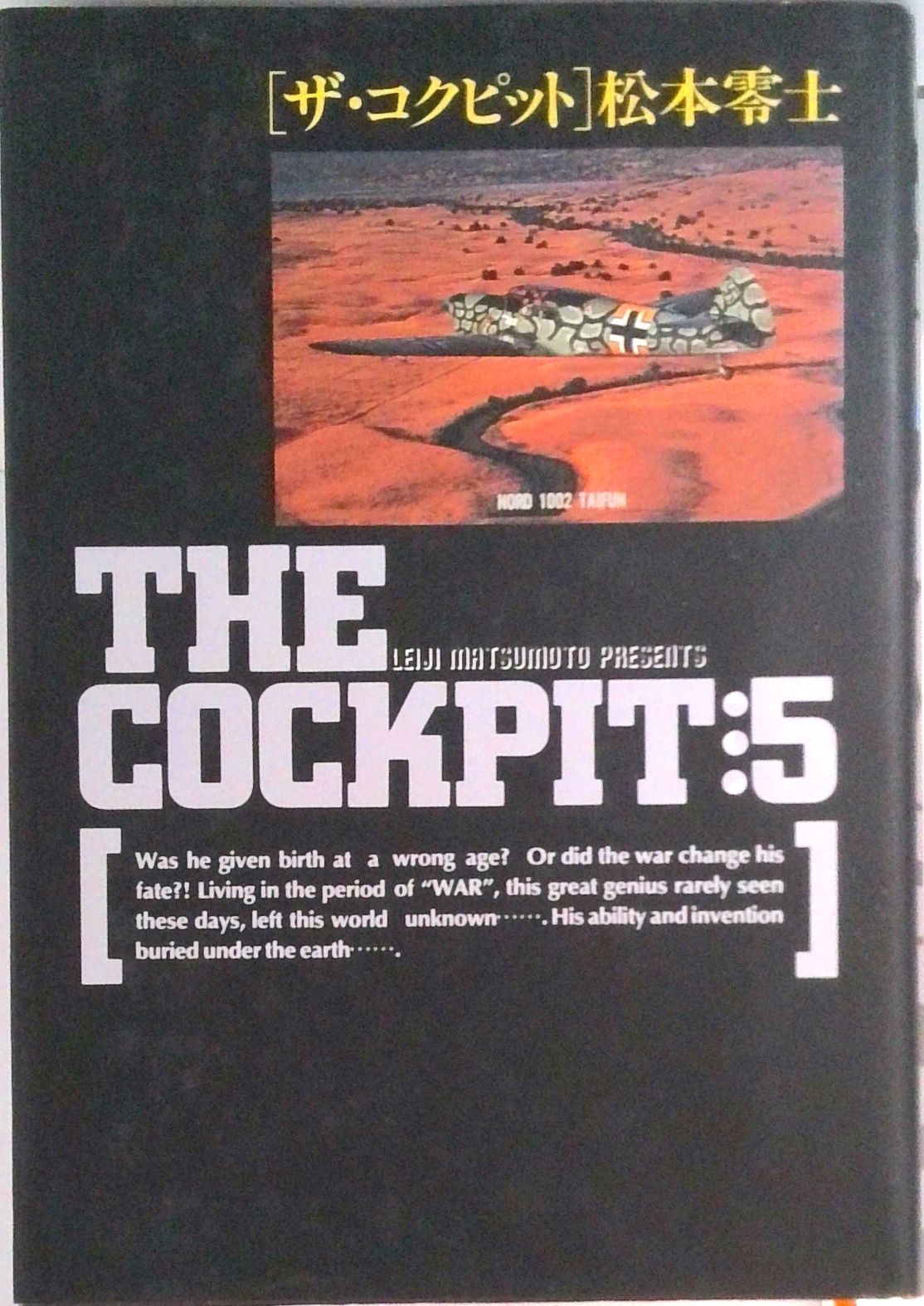ザ・コクピット　全巻　松本零士　小学館 ザ・コクピット コミック 全5巻完結セット (小学館叢書) | 零士