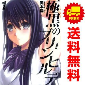 (未使用･未開封品)　極黒のブリュンヒルデ コミック 1-18巻セット (ヤングジャンプコミックス) 0pbj0lf 極黒のブリュンヒルデ 18／岡本倫 | 集英社 ― SHUEISHA ―