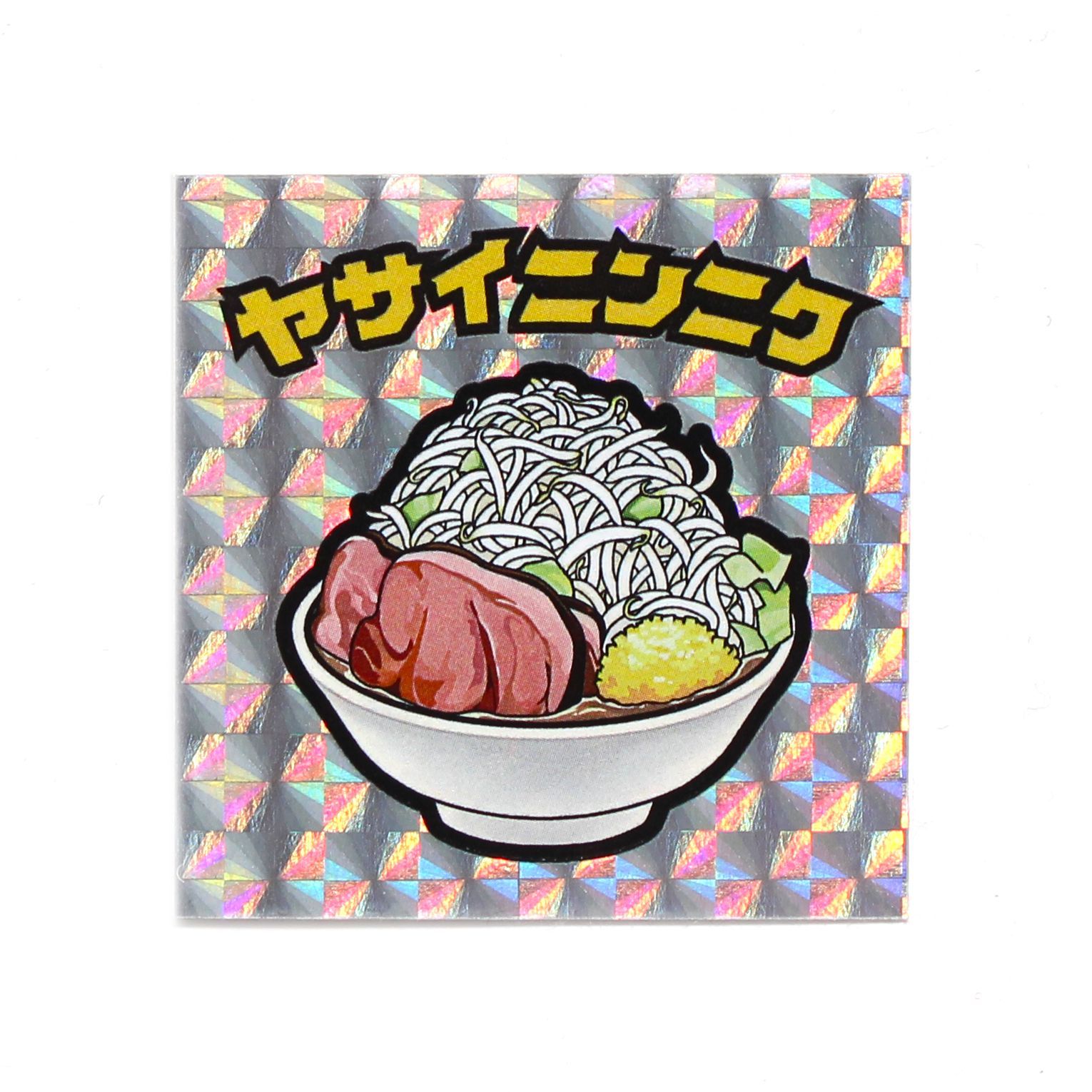 ラーメン二郎 ビックリマン風シール ヤサイ - その他