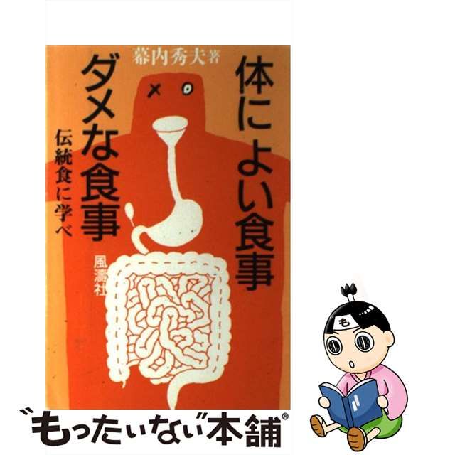 体によい食事ダメな食事 伝統食に学べ/風濤社/幕内秀夫