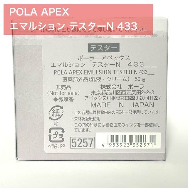 【定価より10，700円お得】POLA ポーラ APEX アペックス エマルション テスターN 433