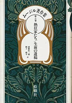  ムージル著作集 第8巻 熱狂家たち 生前の遺稿