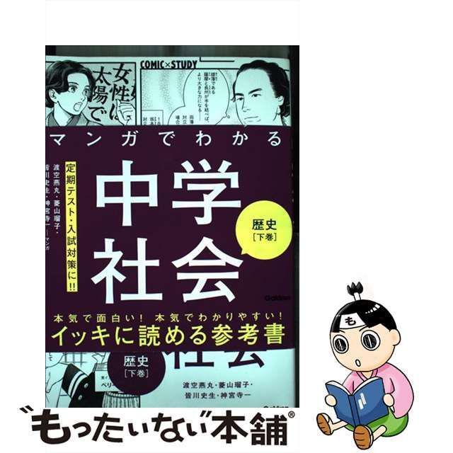 【中古】 マンガでわかる中学社会歴史 下巻 (COMIC×STUDY) / 渡空燕丸 菱山瑠子 皆川史生 神宮寺一 / 学研プラス