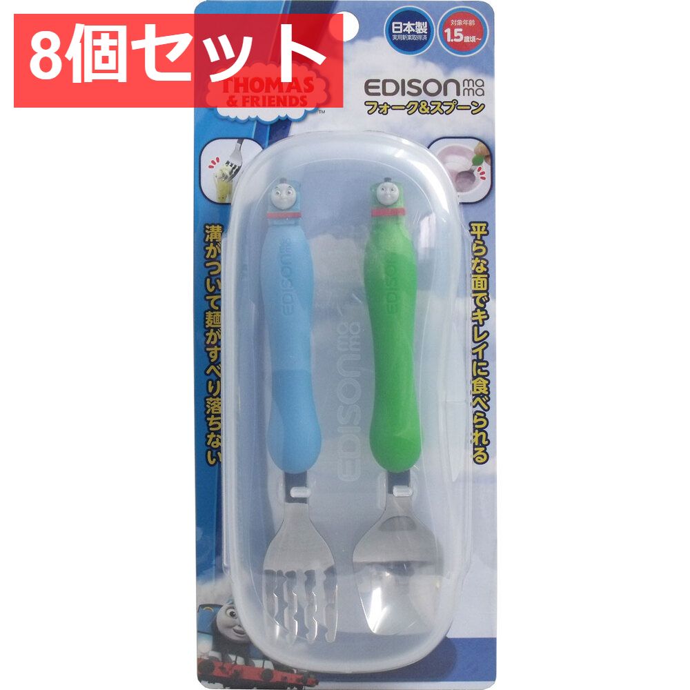 8個セット エジソンママ フォーク＆スプーン きかんしゃトーマス ケース付