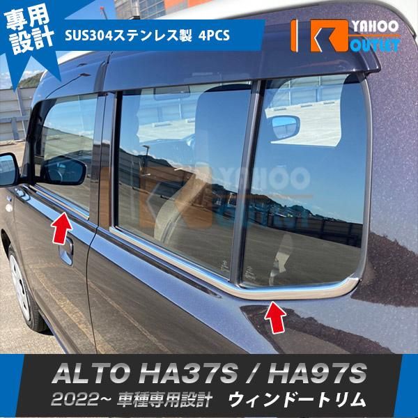スズキ アルト HA37S | HA97S 2025年 ウィンドウトリム ウェザーストリップモー ル ステンレス製 鏡面仕上げ メッキ カスタム パーツ 4P kkkgnf