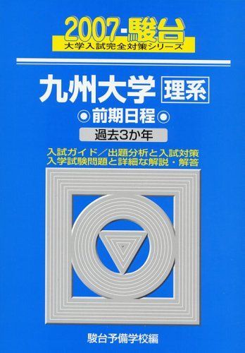 九州大学＜理系＞前期日程 過去3か年 2007 駿台 (大学入試完全対策シリーズ 22) 駿台予備学校 九州大学＜理系＞前期日程 過去3か年 2007 駿台 (大学入試完全