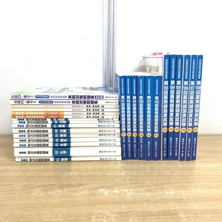 人気ブランド □01)【同梱不可】薬学ゼミナール 第97～108 既出問題集 回数別 医療関連資格