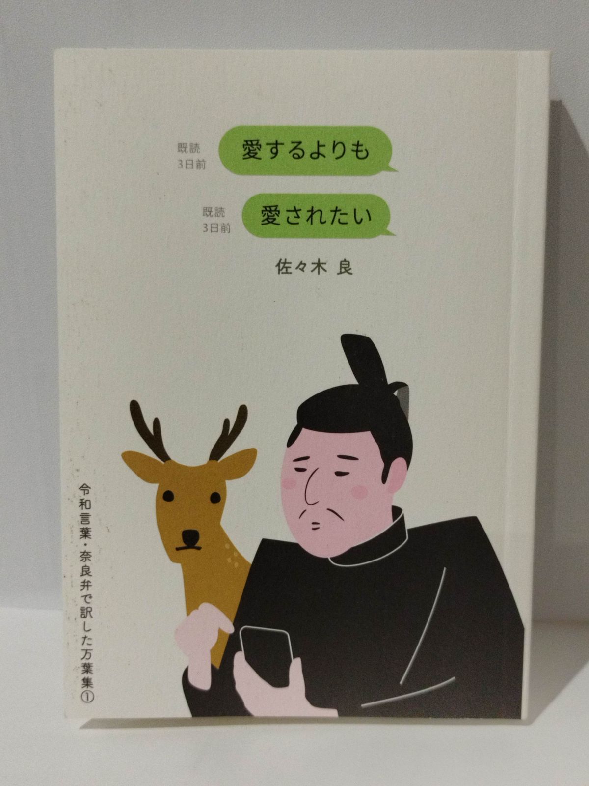 愛するよりも愛されたい 令和言葉・奈良弁で訳した万葉集① 佐々木良 (231101mt) - メルカリ