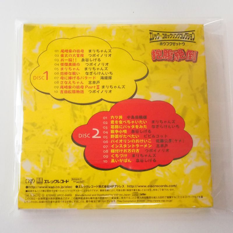 エレックシングルコレクション 抱腹絶倒 CD2枚組 VPCC84535 [M6