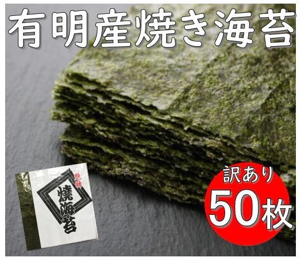 最安値に挑戦！50枚 訳あり 焼き海苔 毎度ありがとうございます