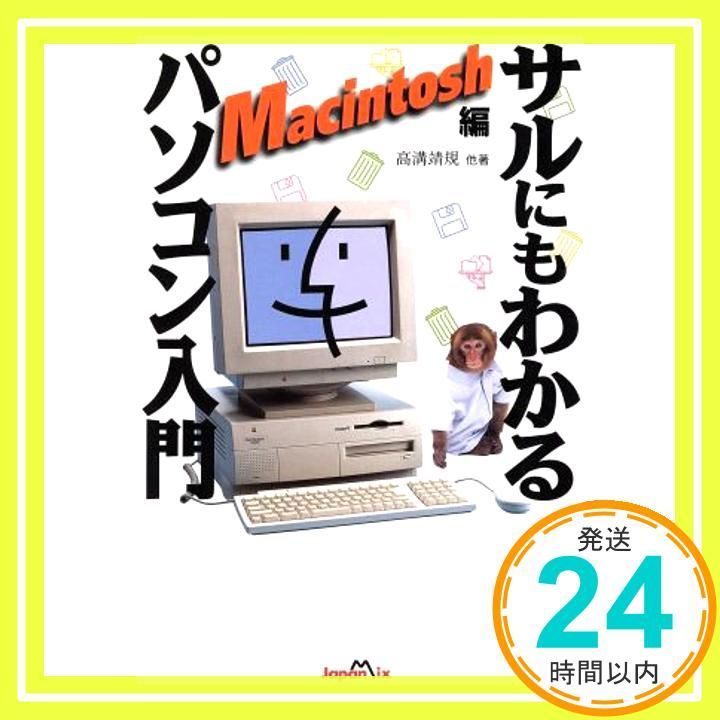サルにもわかるパソコン入門 Macintosh編 [Dec 01， 1995] 高溝
