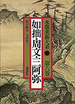 中古】 水墨美術大系 第6巻 如拙・周文・三阿弥 (1978年) - メルカリ