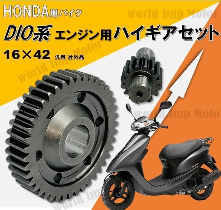 world Imp Motor ホンダ 用 エンジン ハイギア キット ディオ スーパーディオ ジョルノ タクト ジョーカー ジュリオ HONDA  DIO-ZX AF34 AF35 AF48 AF27 AF28 AF18 AF24( 16-42) - メルカリ