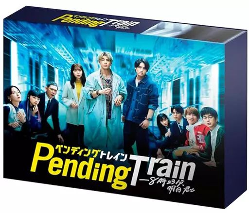 ペンディングトレイン DVD 特典シール付き ペンディングトレイン-8時23