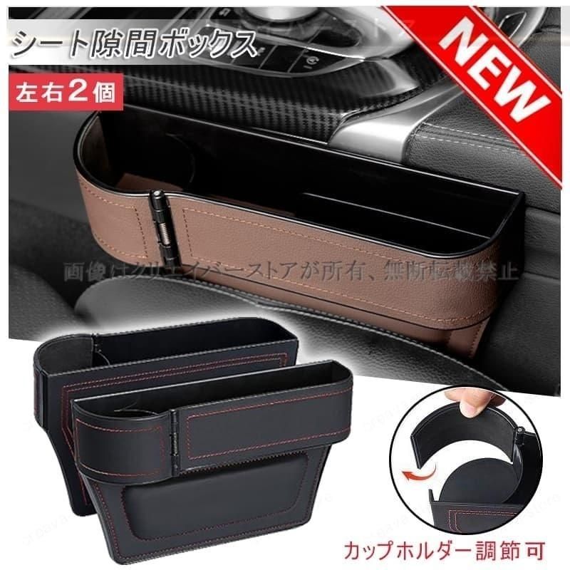車のシートサイドポケットアテンザスポーツワゴン GHEFW/GH5FW/GH5AW隙間収納ボックス左右2個セット 収納box カップホルダー開閉 小物入れ 