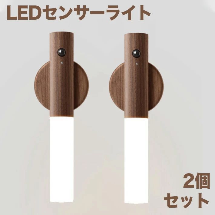 進化版 二個セット LEDセンサーライト 常夜灯 3Mテープ 木目調 USB充電式 懐中電灯2モード点灯 人感・明暗センサー 室内/玄関/寝室/夜間照明/足元灯 3Mテープ/マグネット付