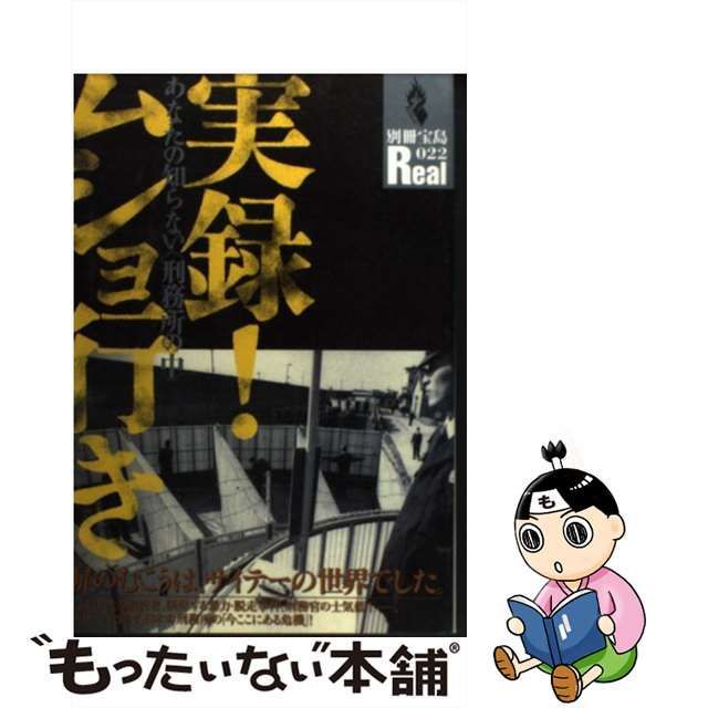 実録！ムショ行き あなたの知らない〈刑務所の中〉/宝島社