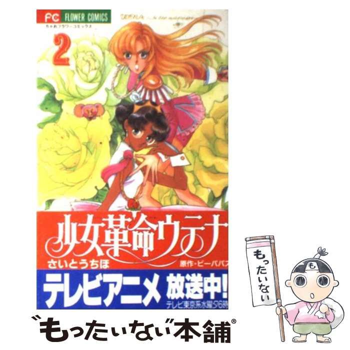 中古】 少女革命ウテナ 2 （ちゃおフラワーコミックス） / さいとう